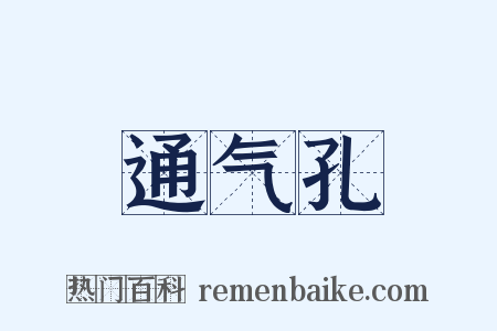 通气孔是什么意思的图片